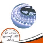 شريط ليد مستورد ڤينوس