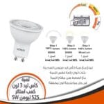 لمبة كاس ليد السحرية 3 مستويات كعب استارتر فينوس