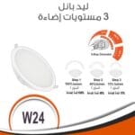 سبوت بانل 3 مستويات اضاءه فينوس