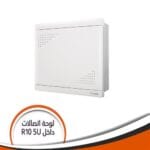 لوحة توزيع أتصالات ومرئيات R10 5U داخل الحائط فينوس