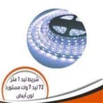 ⁦شريط ليد مستورد ڤينوس⁩ - الصورة ⁦2⁩