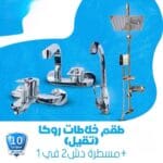 طقم خلاطات روكا (تقيل) +مسطرة دش 2 في 1