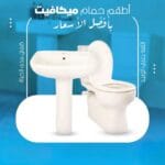 طقم حمام ميكافيت