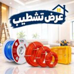 عرض تشطيب كهرباء | سلك السويدي وفلكسيبل وخرطوم مصطفى محمود