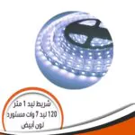 شريط ليد مستورد ڤينوس