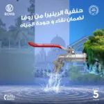 ⁦حنفية روفا (الرينيرا)⁩ - الصورة ⁦2⁩