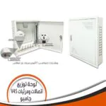 لوحة أتصالات جامبو داخل الحائط انترنت فينوس