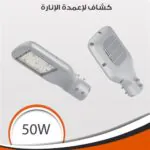 كشاف وات للاعمده والانارة فينوس