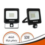 كشاف بسينسور للملاعب و الواجهات فينوس