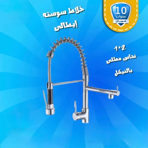 خلاط سوسته ايطالي