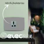 ⁦بريزه يونيفرسال بالحمايه نوڤو ساس⁩ - الصورة ⁦2⁩