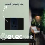 ⁦بريزه يونيفرسال بالحمايه نوڤو ساس⁩ - الصورة ⁦3⁩
