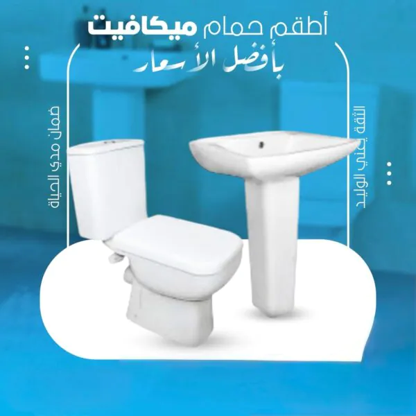 طقم حمام ميكافيت