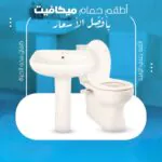 طقم حمام ميكافيت